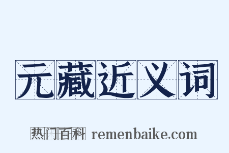 元藏近义词是什么意思的图片